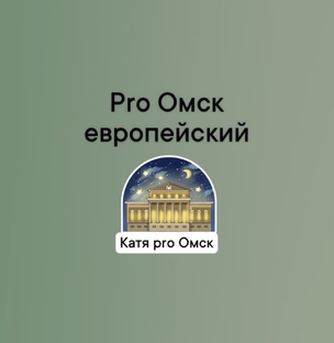 Омск европейский 