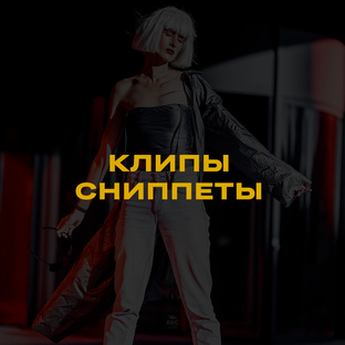 Music video | клипы | сниппеты