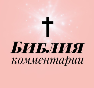Библия ✝