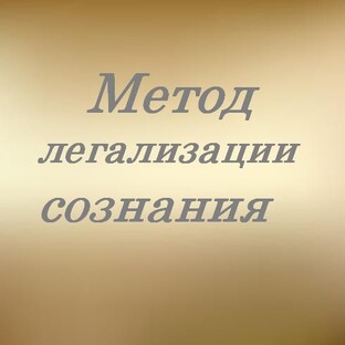 Метод легализации сознания. Разборы