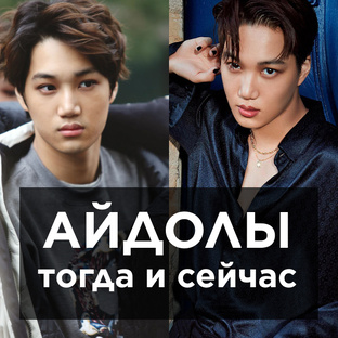 Айдолы тогда и сейчас