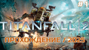 Titanfall 2 | Прохождение - 2025