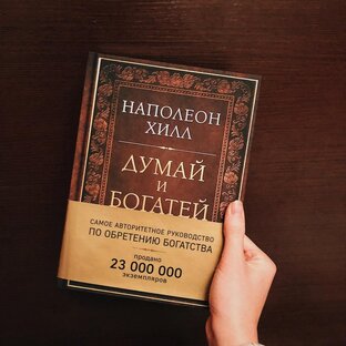 Наполеон Хилл. Думай и богатей. 