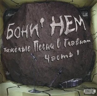 Бони Нем