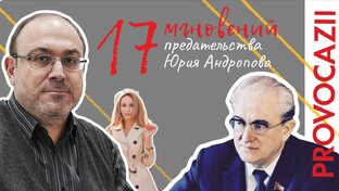 Александр Колпакиди: 17 мгновений предательства Юрия Андропова (4 серии) 