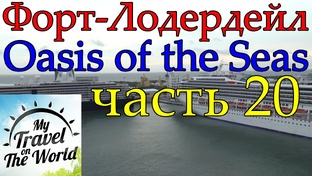 Круизный лайнер Oasis of the Seas