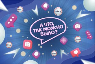 А что, так можно было?