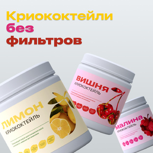 КРИОкоктейли