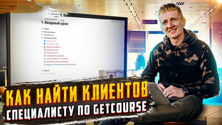 Как искать клиентов специалисту по Геткурс?