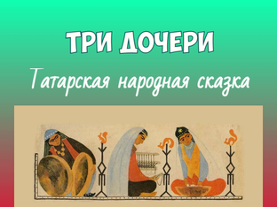 Сказки разных народов