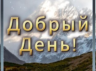 Добрый День!