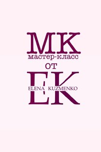 Мастер-классы