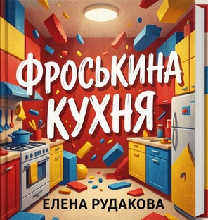 Фроськина кухня