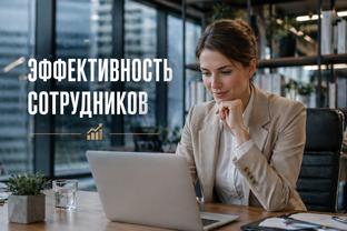 ЭФФЕКТИВНОСТЬ СОТРУДНИКОВ