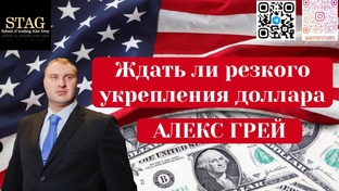 Ждать ли резкого укрепления доллара? Алекс Грей.