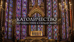 Католичество. Путешествие к сердцу веры