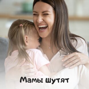 Мамы шутят