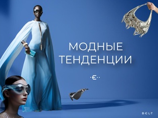 Модные тенденции.
