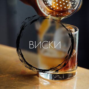 Виски
