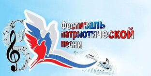 Фестиваль патриотической песни 2025