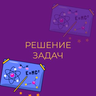 РЕШЕНИЕ ЗАДАЧ