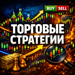 Торговые стратегии