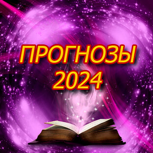 Прогнозы на каждый месяц 2024 года