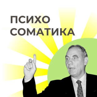 Психосоматика