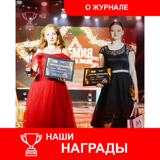 🏆  О журнале. Наши награды