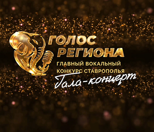 Голос Региона