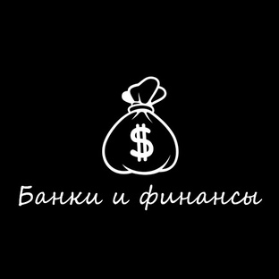 Банки и финансы