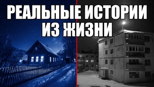 Из жизни. Реальные страшные истории из жизни в формате видео.