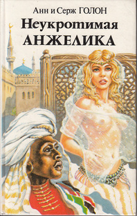 НЕУКРОТИМАЯ АНЖЕЛИКА 