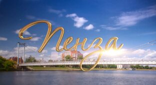 Пенза. Путешествия
