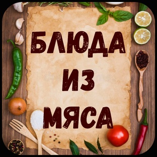 Блюда из мяса.