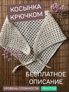 Свяжем косынку крючком?