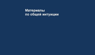 Материалы по общей интуиции