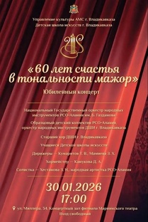 60ЛЕТ СЧАСТЬЯ В ТОНАЛЬНОСТИ МАЖОР. 30.01.2026