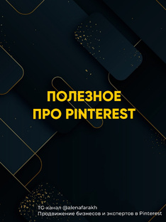Все о пинтерест 