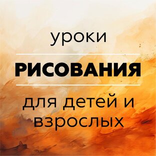 Уроки рисования