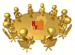 Кадровый клуб "Наш труд"