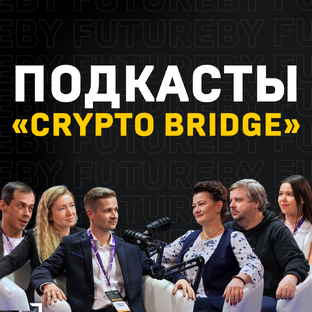  ПОДКАСТЫ «Crypto Bridge 2024»