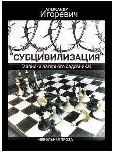 "Субцивилизация" (записки лагерного садовника)