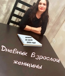 Дневник взрослой женщины