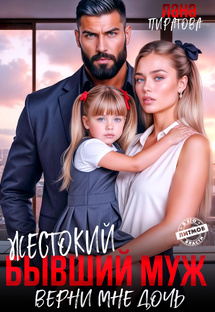 Жестокий бывший муж. Верни мне дочь
