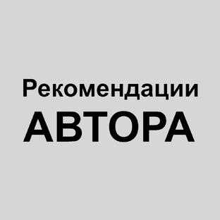 Рекомендации от Автора