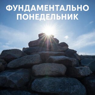 Фундаментально Понедельник