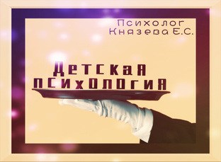 Детская психология