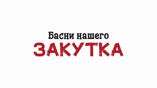Басни нашего Закутка