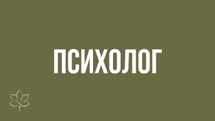 ПСИХОЛОГИЯ